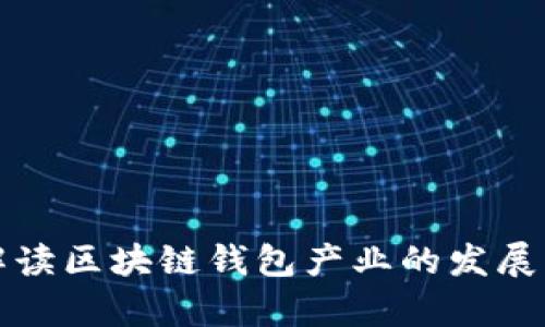 全面解读区块链钱包产业的发展与前景
