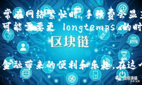   如何下载小狐狸钱包官网正版：逐步指南与注意事项 / 
 guanjianci 小狐狸钱包, 官方正版, 钱包下载, 数字资产管理 /guanjianci 

小狐狸钱包（MetaMask）是目前最受欢迎的数字货币钱包之一，凭借其用户友好的界面和强大的功能，吸引了大量用户。对于许多人来说，下载并安装小狐狸钱包的官网正版是管理数字资产的重要第一步。本文将为您提供详细的下载指南，注意事项，以及常见问题解答，帮助您顺利使用小狐狸钱包。

一、什么是小狐狸钱包？
小狐狸钱包是一个基于浏览器的数字货币钱包，支持以太坊及其相关的ERC-20代币。它允许用户方便地管理自己的数字资产，参与去中心化金融（DeFi）项目，以及访问各种去中心化应用（DApp）。小狐狸钱包有 Chrome、Firefox、Brave 和 Edge 等多种浏览器扩展版本，也提供手机应用，适合不同用户的需求。

二、下载小狐狸钱包的步骤
下载小狐狸钱包的过程非常简单，我将按照不同平台给出详细的步骤。

h41. 在浏览器中下载（Chrome浏览器为例）/h4
（1）打开 Chrome 浏览器，前往 Chrome 网上应用店。
（2）在搜索框中输入“小狐狸钱包”或“MetaMask”。
（3）找到由 MetaMask 官方推出的扩展，点击“添加到 Chrome”。
（4）在弹出的窗口中点击“添加扩展程序”，即可开始下载。
（5）下载完成后，您会在浏览器的右上角看到小狐狸的图标。

h42. 安卓与苹果手机应用的下载/h4
（1）如果您使用的是安卓手机，可以在 Google Play 商店中搜索“MetaMask”。如果您是苹果用户，则可以在 App Store 中搜索相同的关键词。
（2）找到官方版本后，点击“下载”或“获取”进行安装。
（3）安装完成后，您可以在手机的应用列表中找到并打开小狐狸钱包。

三、注意事项
在下载和安装小狐狸钱包时，有一些重要的注意事项:

h41. 确认官方网站/h4
请确保您下载的是小狐狸钱包的官方网站版本。可以通过访问官网 [MetaMask.io](https://metamask.io) 进行下载。在任何第三方网站下载都是存在风险的，可能会导致安装恶意软件。

h42. 备份助记词/h4
在首次使用小狐狸钱包时，系统会生成一组助记词（12个单词）。这组助记词用于您重置密码或恢复钱包，务必将其妥善保管，不要泄露给其他人。

h43. 验证数字资产安全性/h4
在使用小狐狸钱包之前，建议学习如何安全管理您的数字资产，了解关于各类诈骗和网络攻击的风险，并学习如何增强账户的安全性，例如启用双重认证（2FA）。

四、常见问题
在使用小狐狸钱包的过程中，用户常常会遇到一些问题，以下是五个与小狐狸钱包相关的常见问题和详细解答。

问题一：如何恢复小狐狸钱包？
在某些情况下，您可能需要恢复小狐狸钱包，这通常是由于更换手机、重装系统或忘记密码。
首先，确保您拥有助记词。打开小狐狸钱包应用，选择“导入钱包”的选项。在输入您的助记词后，系统将验证并允许您访问原先的钱包。请注意，助记词的顺序非常重要，必须严格按照生成时的顺序输入。
如果您在恢复钱包时遇到任何问题，建议重新检查助记词的拼写及顺序，确保没有遗漏。如果助记词丢失或错误，很可能无法恢复钱包资产。

问题二：如何确保小狐狸钱包的安全性？
安全性是使用数字货币钱包时至关重要的因素。确保小狐狸钱包安全的第一步是妥善管理您的助记词和密码。切勿随意分享这些敏感信息。
此外，使用复杂的密码和双重身份验证来保护账户安全也是非常必要的。当连接到公共网络时，避免处理重要的交易，尽量使用可靠的私人网络。
定期检查账户的交易历史和活动，确保没有未授权的操作。如果发现任何可疑活动，请立即采取措施，例如更改密码、解绑设备等。

问题三：小狐狸钱包如何锁定资产？
小狐狸钱包并不直接提供锁定资产的功能，但可以通过转移资产至其他账户或采用多重签名钱包来实现资产安全。您可以使用其他类型的钱包（如硬件钱包）将大额资产进行冷存储，这样即使小狐狸钱包被攻击，资金仍然是安全的。
此外，您可以限制小狐狸钱包中可用的资金，仅在需要进行交易时才进行转移，这样可以降低资金风险。

问题四：如何在小狐狸钱包中添加代币？
许多人可能会有疑问，如何在小狐狸钱包中添加新的代币。首先，请确定您要添加的代币是基于以太坊的ERC-20代币，因为小狐狸钱包主要支持此类资产。
在钱包界面中，点击“资产”标签，随后选择“添加代币”，并输入您想要添加的代币合约地址。您可以通过以太坊区块浏览器（如EtherScan）找到代币的合约地址。输入后，确认信息无误，继续添加。
完成后，您在小狐狸钱包中就可以查看该代币的资产情况。这种方式支持用户更加灵活地管理手中的资产，有利于参与各种数字资产投资。

问题五：小狐狸钱包的手续费是如何计算的？
小狐狸钱包中的交易手续费主要是基于Ethereum网络的Gas费用，这笔费用由网络中的矿工收取。手续费的高低受网络拥堵程度的影响，通常在网络繁忙时，手续费会显著增加。
小狐狸钱包提供了不同的手续费选项，用户在进行交易时可以选择不同的费用策略，从而控制手续费。在选择带有更低手续费的选项时，交易可能需要更 longtemps 的时间来确认。
建议在进行重要交易时，关注网络的手续费情况。您可以通过一些社区或网站查看当前的Gas费率，并根据此调整您的交易计划。

综上所述，如果您遵循上述步骤下载和使用小狐狸钱包，结合上述常见问题与解答，您将能够更好地管理和保护您的数字资产，享受去中心化金融带来的便利和乐趣。在这个快速发展的数字货币世界中，保持安全意识和不断学习是至关重要的。