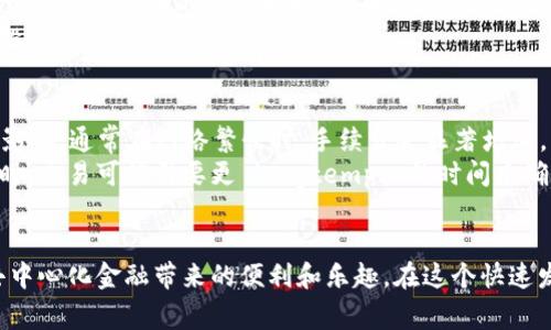   如何下载小狐狸钱包官网正版：逐步指南与注意事项 / 
 guanjianci 小狐狸钱包, 官方正版, 钱包下载, 数字资产管理 /guanjianci 

小狐狸钱包（MetaMask）是目前最受欢迎的数字货币钱包之一，凭借其用户友好的界面和强大的功能，吸引了大量用户。对于许多人来说，下载并安装小狐狸钱包的官网正版是管理数字资产的重要第一步。本文将为您提供详细的下载指南，注意事项，以及常见问题解答，帮助您顺利使用小狐狸钱包。

一、什么是小狐狸钱包？
小狐狸钱包是一个基于浏览器的数字货币钱包，支持以太坊及其相关的ERC-20代币。它允许用户方便地管理自己的数字资产，参与去中心化金融（DeFi）项目，以及访问各种去中心化应用（DApp）。小狐狸钱包有 Chrome、Firefox、Brave 和 Edge 等多种浏览器扩展版本，也提供手机应用，适合不同用户的需求。

二、下载小狐狸钱包的步骤
下载小狐狸钱包的过程非常简单，我将按照不同平台给出详细的步骤。

h41. 在浏览器中下载（Chrome浏览器为例）/h4
（1）打开 Chrome 浏览器，前往 Chrome 网上应用店。
（2）在搜索框中输入“小狐狸钱包”或“MetaMask”。
（3）找到由 MetaMask 官方推出的扩展，点击“添加到 Chrome”。
（4）在弹出的窗口中点击“添加扩展程序”，即可开始下载。
（5）下载完成后，您会在浏览器的右上角看到小狐狸的图标。

h42. 安卓与苹果手机应用的下载/h4
（1）如果您使用的是安卓手机，可以在 Google Play 商店中搜索“MetaMask”。如果您是苹果用户，则可以在 App Store 中搜索相同的关键词。
（2）找到官方版本后，点击“下载”或“获取”进行安装。
（3）安装完成后，您可以在手机的应用列表中找到并打开小狐狸钱包。

三、注意事项
在下载和安装小狐狸钱包时，有一些重要的注意事项:

h41. 确认官方网站/h4
请确保您下载的是小狐狸钱包的官方网站版本。可以通过访问官网 [MetaMask.io](https://metamask.io) 进行下载。在任何第三方网站下载都是存在风险的，可能会导致安装恶意软件。

h42. 备份助记词/h4
在首次使用小狐狸钱包时，系统会生成一组助记词（12个单词）。这组助记词用于您重置密码或恢复钱包，务必将其妥善保管，不要泄露给其他人。

h43. 验证数字资产安全性/h4
在使用小狐狸钱包之前，建议学习如何安全管理您的数字资产，了解关于各类诈骗和网络攻击的风险，并学习如何增强账户的安全性，例如启用双重认证（2FA）。

四、常见问题
在使用小狐狸钱包的过程中，用户常常会遇到一些问题，以下是五个与小狐狸钱包相关的常见问题和详细解答。

问题一：如何恢复小狐狸钱包？
在某些情况下，您可能需要恢复小狐狸钱包，这通常是由于更换手机、重装系统或忘记密码。
首先，确保您拥有助记词。打开小狐狸钱包应用，选择“导入钱包”的选项。在输入您的助记词后，系统将验证并允许您访问原先的钱包。请注意，助记词的顺序非常重要，必须严格按照生成时的顺序输入。
如果您在恢复钱包时遇到任何问题，建议重新检查助记词的拼写及顺序，确保没有遗漏。如果助记词丢失或错误，很可能无法恢复钱包资产。

问题二：如何确保小狐狸钱包的安全性？
安全性是使用数字货币钱包时至关重要的因素。确保小狐狸钱包安全的第一步是妥善管理您的助记词和密码。切勿随意分享这些敏感信息。
此外，使用复杂的密码和双重身份验证来保护账户安全也是非常必要的。当连接到公共网络时，避免处理重要的交易，尽量使用可靠的私人网络。
定期检查账户的交易历史和活动，确保没有未授权的操作。如果发现任何可疑活动，请立即采取措施，例如更改密码、解绑设备等。

问题三：小狐狸钱包如何锁定资产？
小狐狸钱包并不直接提供锁定资产的功能，但可以通过转移资产至其他账户或采用多重签名钱包来实现资产安全。您可以使用其他类型的钱包（如硬件钱包）将大额资产进行冷存储，这样即使小狐狸钱包被攻击，资金仍然是安全的。
此外，您可以限制小狐狸钱包中可用的资金，仅在需要进行交易时才进行转移，这样可以降低资金风险。

问题四：如何在小狐狸钱包中添加代币？
许多人可能会有疑问，如何在小狐狸钱包中添加新的代币。首先，请确定您要添加的代币是基于以太坊的ERC-20代币，因为小狐狸钱包主要支持此类资产。
在钱包界面中，点击“资产”标签，随后选择“添加代币”，并输入您想要添加的代币合约地址。您可以通过以太坊区块浏览器（如EtherScan）找到代币的合约地址。输入后，确认信息无误，继续添加。
完成后，您在小狐狸钱包中就可以查看该代币的资产情况。这种方式支持用户更加灵活地管理手中的资产，有利于参与各种数字资产投资。

问题五：小狐狸钱包的手续费是如何计算的？
小狐狸钱包中的交易手续费主要是基于Ethereum网络的Gas费用，这笔费用由网络中的矿工收取。手续费的高低受网络拥堵程度的影响，通常在网络繁忙时，手续费会显著增加。
小狐狸钱包提供了不同的手续费选项，用户在进行交易时可以选择不同的费用策略，从而控制手续费。在选择带有更低手续费的选项时，交易可能需要更 longtemps 的时间来确认。
建议在进行重要交易时，关注网络的手续费情况。您可以通过一些社区或网站查看当前的Gas费率，并根据此调整您的交易计划。

综上所述，如果您遵循上述步骤下载和使用小狐狸钱包，结合上述常见问题与解答，您将能够更好地管理和保护您的数字资产，享受去中心化金融带来的便利和乐趣。在这个快速发展的数字货币世界中，保持安全意识和不断学习是至关重要的。