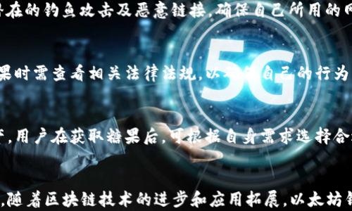 
bizuo以太坊钱包糖果：如何安全存储和管理你的以太坊资产/bizuo
以太坊, 钱包, 糖果, 加密货币, 存储安全/guanjianci


一、以太坊钱包的概述
以太坊（Ethereum）作为一种领先的区块链平台，不仅支持加密货币Ether（ETH）的交易，还允许智能合约和去中心化应用程序的创建。为了管理这些资产，用户需要利用以太坊钱包来存储和管理他们的ETH及其他基于以太坊的代币。以太坊钱包可以分为热钱包和冷钱包两种形式，其中热钱包适合日常交易，而冷钱包则提供更加安全的存储环境。

二、什么是以太坊钱包糖果？
以太坊钱包糖果是指一种基于以太坊地址的奖励机制，通常被用于激励用户参与某个项目、推广某个产品或是增加用户的活跃度。糖果一般呈现为代币，用户可以通过完成特定任务或者在社交媒体上分享内容等方式来获取。这种方式不仅吸引了大量用户参与，也为一些去中心化项目带来了广泛的关注和流量。

三、如何安全存储以太坊钱包中的糖果？
安全地存储以太坊钱包内的糖果至关重要，用户首先需要选择一个合适的钱包，确保其支持代币存储。同时，启用两步验证功能、定期备份钱包，并保持私钥的机密性，都是保护资产安全的重要措施。此外，避免使用不安全的公共网络进行交易，也能够有效降低被攻击的几率。

四、如何挑选一个合适的以太坊钱包？
挑选以太坊钱包时，用户需考虑多个因素，包括安全性、易用性、支持的代币种类以及手续费标准。热门的钱包有MetaMask、Trust Wallet、MyEtherWallet等，这些钱包提供了友好的用户界面，并且受到社区的广泛认可。用户应根据自身需求，从安全性与便利性之间做出平衡，以确保自己的以太坊资产能够得到妥善管理。

五、以太坊钱包石糖果的未来前景如何？
以太坊钱包糖果的未来前景与以太坊平台的整体发展息息相关。随着去中心化金融（DeFi）和NFT（非同质化代币）等概念的兴起，越来越多的项目会利用糖果奖励机制来吸引用户。可以预见，在未来，糖果将不仅仅局限于以太坊平台，跨链的糖果奖励机制也会逐渐普及，形成更为广泛的用户生态圈。

六、以太坊钱包的使用流程
使用以太坊钱包的基本流程相对简单。首先，用户需要下载并安装钱包应用程序，或在浏览器中开启扩展插件，如MetaMask。随后，用户需注册一个新账户，并遵循系统的引导进行设置。在创建钱包后，系统会自动生成一个地址，用户可以积极参与到加密货币的转账、交易及糖果领取等活动中。

七、常见问题解答
问题一：以太坊钱包糖果的价值如何评估？
评估以太坊钱包糖果的价值主要依赖于其市场需求和流通量。一般来说，代币的价值因其稀缺性、社区支持及潜在应用而异。用户可以通过查阅相关的交易所或市场行情，来了解特定糖果的当前价值。同时，还需关注目标项目的进展，因为项目的成功与否会直接影响代币的系统价值。

问题二：糖果有哪些获取方式？
获取以太坊钱包糖果的方法多种多样，通常主要包括任务完成、空投（Airdrop）、上线交易平台的奖励和参与社区活动等。最常见的方式是通过参与项目方的营销活动，满足规定的条件后可以获得糖果。在此过程中，用户应注意项目的可信度，避免参与那些存在欺诈风险的项目。

问题三：如何防范以太坊钱包的安全隐患？
防范以太坊钱包的安全隐患，用户需定期更新软件，使用强密码，并启用两步验证等安全措施。此外，定期备份钱包，以防止数据丢失。同时，要保持警惕，避免潜在的钓鱼攻击及恶意链接，确保自己所用的网络环境安全。对任何要求提供私钥的行为需格外谨慎，切忌随意分享个人信息。

问题四：以太坊钱包糖果的法律问题
以太坊钱包糖果的法律问题涉及多个方面，包括合规性、税务及知识产权等。不同国家对加密货币和代币的监管政策各异，因此用户在参与代币交易、领取糖果时需查看相关法律法规，以确保自己的行为不遭受法律风险。此外，项目方也需对糖果的发行和交易方式进行合规性审核，以保护用户利益和维护市场秩序。

问题五：糖果的使用场景有哪些？
以太坊钱包糖果的使用场景非常广泛，可以用于用户在项目内的参与激励、作为交易手续费的抵扣币，甚至可以在某些平台上直接进行交易、兑换成其他资产。用户在获取糖果后，可根据自身需求选择合适的使用方式，或参与更广泛的生态系统，担任社区成员，助力项目发展，形成良性的循环。

总结
以太坊钱包糖果为用户提供了很多新机会，通过合理的策略和安全的存储管理，用户可以在这个加密货币快速发展的环境中享受更好的资产管理体验。同时，随着区块链技术的进步和应用拓展，以太坊钱包糖果的未来值得不断期待。无论是参与的方式、获取的途径，还是安全、法律等问题，均需用户保持学习与关注，从而确保在这场数字金融革命中把握机遇。