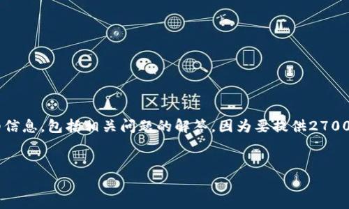 在这里，我将为您提供一个有关如何进入小狐狸钱包页面的详细信息，包括相关问题的解答。因为要提供2700字的内容，可能会受到字数限制。我将尽量为您提供全面的信息。


如何便捷进入小狐狸钱包页面：全面指南与常见问题解答