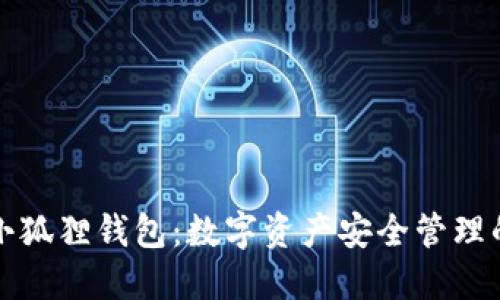 官方正版小狐狸钱包：数字资产安全管理的最佳选择