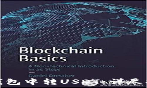  
如何在小狐狸钱包中转USDT：详尽指南与实用技巧
