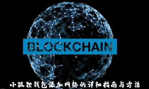 
小狐狸钱包添加网络的详细指南与方法