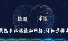 如何在小狐狸钱包手机端