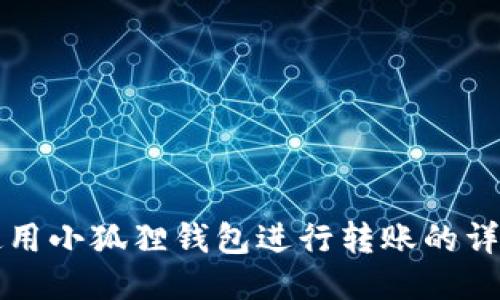 如何使用小狐狸钱包进行转账的详细指南