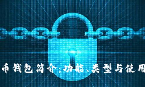 比特币钱包简介：功能、类型与使用指南
