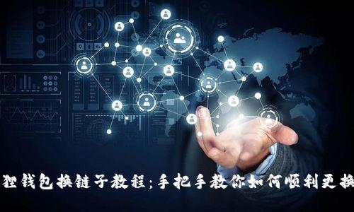 小狐狸钱包换链子教程：手把手教你如何顺利更换链子