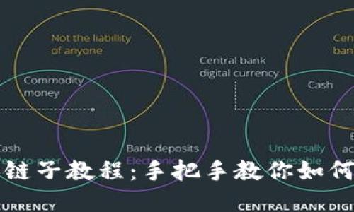 小狐狸钱包换链子教程：手把手教你如何顺利更换链子