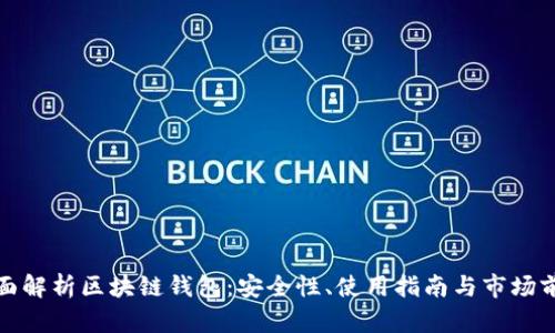 全面解析区块链钱包：安全性、使用指南与市场前景