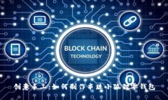 创意手工：如何制作串珠