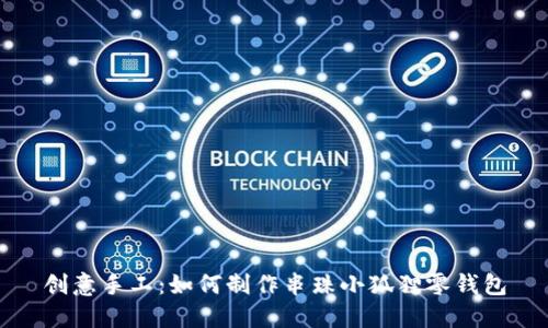 创意手工：如何制作串珠小狐狸零钱包