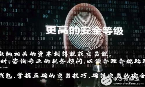   全面解析USDT钱包交易：选择、管理与安全性 / 

 guanjianci USDT, 钱包, 交易, 数字货币 /guanjianci 

什么是USDT？
USDT（Tether）是一种稳定币，其价值与法定货币（通常是美元）挂钩。每个USDT代币都有相应的美元资产作为支撑，使得其值稳定，适合用于数字货币交易。USDT的出现解决了传统加密货币价格波动剧烈的问题，成为了加密货币交易市场中不可或缺的一部分。

USDT钱包的种类
USDT钱包分为多种类型，主要包括以下几种：
ul
    listrong热钱包：/strong热钱包是在线钱包，通常由交易所提供，方便用户随时随地进行交易，适合日常交易，但安全性较低。/li
    listrong冷钱包：/strong冷钱包是离线钱包，通常是硬件钱包或纸钱包，具有较高的安全性，适合长期存储大额USDT，但使用不够方便。/li
    listrong移动钱包：/strong移动钱包是安装在手机上的应用，便于在移动设备上管理USDT，适合频繁交易的用户。/li
    listrong桌面钱包：/strong桌面钱包是安装在电脑上的软件，安全性介于热钱包和冷钱包之间，适合个人投资者。/li
/ul

如何选择USDT钱包？
选择合适的USDT钱包需要考虑以下几个因素：
ul
    listrong安全性：/strong钱包的安全性是最重要的考虑因素，建议选择有良好口碑和被广泛使用的钱包。/li
    listrong易用性：/strong用户界面的友好程度和操作的便捷性对用户体验影响很大，因此选择一个易于操作的钱包非常重要。/li
    listrong费用：/strong不同钱包的交易费用可能有所不同，建议提前了解并选择费用较低的方案。/li
    listrong支持的币种：/strong如果你打算交易其他加密货币，选择一个支持多种数字资产的钱包会更加方便。/li
/ul

USDT钱包的管理
管理USDT钱包需要注意以下几点：
ul
    listrong定期备份：/strong保持钱包的备份是非常重要的，以防止意外丢失。在生成钱包时，务必妥善保管助记词或私钥。/li
    listrong启用双重身份验证：/strong许多钱包支持双重身份验证功能，增加账户的安全性，建议用户开启这一功能。/li
    listrong监管交易记录：/strong定期检查交易记录，有助于识别异常交易，及时采取措施。/li
/ul

USDT钱包的安全性
在加密货币领域，安全性始终是一个重要问题。USDT钱包的安全性主要体现在以下几个方面：
ul
    listrong私钥保护：/strong私钥是访问和管理USDT资金的唯一凭证，绝不可公开或随意分享。建议使用冷钱包存储大量资金。/li
    listrong软件更新：/strong确保钱包软件及时更新，以弥补安全漏洞，提升防护能力。/li
    listrong风险教育：/strong了解常见的网络钓鱼和恶意软件攻击，增强自身的安全意识，避免上当受骗。/li
/ul

如何进行USDT交易？
进行USDT交易的步骤大致如下：
ol
    listrong选择交易平台：/strong选择一个值得信赖的交易所进行交易，确保该交易所支持USDT的交易以及提供合理的交易费用。/li
    listrong注册账户：/strong根据交易所的要求进行注册，并完成身份认证，以便开始交易。/li
    listrong充值USDT：/strong将你的USDT从钱包转入交易所，确认交易成功后即可进行后续的操作。/li
    listrong下单交易：/strong选择USDT相对的交易对，设置订单类型（限价单或市场单），确认后下单。/li
    listrong提币到钱包：/strong完成交易后，将交易所资产提回你的钱包，增加资金安全性。/li
/ol

常见问题解答

USDT和传统货币之间的主要区别是什么？
USDT作为一种稳定币，其最大的特点就是与传统货币（特别是美元）挂钩，这使得它在波动性上远低于其他加密货币。与传统货币相比，USDT的性质和使用方式都颇具革命性。
首先，USDT是基于区块链技术的，它的交易是去中心化的，而传统货币的交易通常通过银行等中心化机构进行。其次，USDT的转账几乎是即时的，而传统银行转账可能需要数小时甚至数天。而且，由于USDT的跨国特性，用户无需付款手续费即可轻松地在不同国家之间转账。
另一方面，USDT也存在一些缺陷。由于它的价值与美元挂钩，USDT本身无法像比特币等加密货币一样实现收益增长。同时，由于USDT的监管问题，很多用户对其背后的保证金透明度存疑。因此，在进行投资时，了解USDT与传统货币的区别是非常重要的。

如何确保USDT交易的安全性？
保障USDT交易安全的关键在于选择可靠的交易所、使用安全的钱包及培养良好的安全习惯。
首先，选择交易所时，一定要选择信誉良好的，并且具备较高的安全审核标准的交易平台，例如币安或火币等知名平台。此外，用户在注册时应启用双重身份验证，增加账户的安全系数。
其次，对于存储USDT的方式，冷钱包的安全性较高，适合大额资金存储。热钱包方便但安全性较低，只适合小额交易。
最后，用户需要警惕钓鱼网站和恶意软件，对链接和要输入个人信息的网站提高警惕，绝不可随意点击陌生链接。

USDT钱包的使用流程是怎样的？
USDT钱包的使用流程主要可以分为以下几步：
ol
    listrong下载和安装：/strong选择适合自己的钱包类型，下载并安装相关钱包软件或应用。/li
    listrong注册和设置：/strong开始使用钱包前，需进行注册并设置钱包密码，保护私钥和助记词。/li
    listrong充值USDT：/strong通过交易所将USDT充值到钱包中，可以选择转账或直接购买。/li
    listrong进行交易：/strong用户可以进行发送、接收和兑换等操作，根据自己的需求选择相应功能。/li
    listrong提取和备份：/strong定期备份钱包，并在需要时提取到银行或其他钱包中。/li
/ol

USDT钱包的维护和更新应该注意哪些问题？
在使用USDT钱包的过程中，维护和更新也是不容忽视的环节，以下是一些维护建议：
ul
    listrong软件更新：/strong定期检查并更新钱包软件，以防止因漏洞导致的安全隐患。/li
    listrong私钥备份：/strong及时备份助记词和私钥，保护资产的安全。/li
    listrong监控市场动态：/strong保持对市场动态的关注，及时调整资产配置策略。/li
/ul

USDT交易的税收问题如何处理？
USDT的交易涉税问题因国家和地区而异。在一些国家，加密资产被视为财产，因此任何买卖都需向税务机关申报，缴纳相关的资本利得税或交易税。
例如，在美国，任何形式的币交易都需记录交易时间、金额及利润，并在年度报税时申报。建议用户在进行USDT交易时，咨询专业的税务顾问，以便合理合规处理税务问题。

综上所述，了解USDT钱包交易的相关知识，对于每一位加密货币投资者和用户而言，都是十分重要的。选择合适的钱包，掌握正确的交易技巧，确保交易的安全性，才能在数字货币的世界中游刃有余。