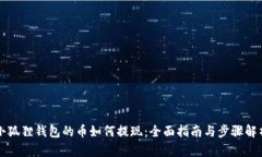 小狐狸钱包的币如何提现