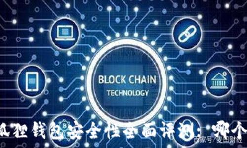   
TP钱包与小狐狸钱包安全性全面评测: 哪个更值得信赖？