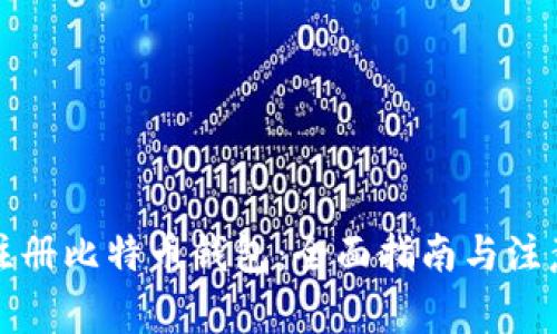 如何注册比特币钱包：全面指南与注意事项