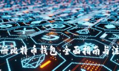 如何注册比特币钱包：全