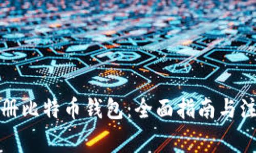 如何注册比特币钱包：全面指南与注意事项