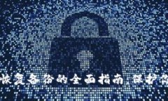 比特币钱包恢复备份的全