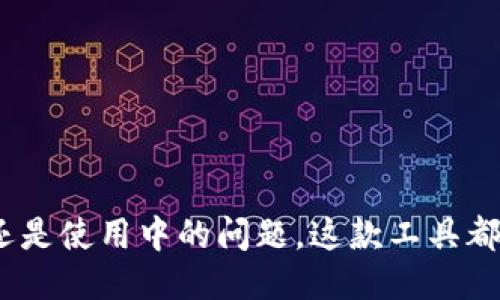 –  -小狐狸钱包下载指南：安全获取与使用技巧 – / – 

– guanjianci -小狐狸钱包, 数字钱包, 加密货币, 钱包安全 – /guanjianci – 

什么是小狐狸钱包？
小狐狸钱包（MetaMask）是一款广受欢迎的数字钱包，主要用于以太坊（Ethereum）及其代币的管理。用户可以通过小狐狸钱包轻松进行加密货币的存储、管理和交易，不论是以太坊本身还是基于以太坊的众多代币（如ERC-20和ERC-721代币）。它可以作为一个浏览器扩展程序或手机应用程序，使得它的使用相当便利，尤其适合在去中心化金融（DeFi）和非同质化代币（NFT）等领域中工作。

小狐狸钱包不仅提供了用户友好的界面，还允许用户连接到不同的去中心化应用（DApp）。此外，它还注重用户的隐私和安全，使用加密技术保护用户的钱包信息。由于其功能强大和易于使用，越来越多的加密货币用户选择使用小狐狸钱包来管理他们的资产。

小狐狸钱包的主要功能
小狐狸钱包的功能涵盖了多个方面，使得其成为一个全面的数字资产管理工具。以下是几个主要功能：

ul
listrong加密货币存储：/strong小狐狸钱包可以安全地存储以太坊及其代币，用户通过私钥和助记词可以随时管理自己的资产，确保安全。/li
listrong交易功能：/strong用户可以通过小狐狸钱包进行数字资产的发送和接收，快速方便。/li
listrongDApp连接：/strong用户可以直接从钱包中访问各种去中心化应用，无需额外下载其他软件。/li
listrongNFT管理：/strong小狐狸钱包支持非同质化代币（NFT），用户可以方便地管理和展示个人的NFT资产。/li
listrong价格跟踪：/strong小狐狸钱包提供实时的市场价格跟踪，让用户随时了解他们资产的市场价值。/li
/ul

如何下载与安装小狐狸钱包
下载小狐狸钱包相对简单，以下是详细步骤：

h41. 选择平台/h4
小狐狸钱包可以在多个平台上使用，包括Chrome、Firefox等浏览器扩展，以及Android和iOS手机应用。用户需要选择合适的平台进行下载。

h42. 下载浏览器扩展/h4
如果选择使用浏览器扩展，用户可以前往Chrome网上应用店（或相关浏览器的插件市场），搜索“小狐狸钱包”或“MetaMask”，然后点击“添加到浏览器”按钮进行安装。

h43. 下载手机应用/h4
如果选择手机端，用户可以前往Google Play商店或Apple App Store，搜索“小狐狸钱包”进行下载。确保选择官方的应用以避免安全风险。

h44. 安装并设置钱包/h4
下载安装完成后，打开小狐狸钱包。按照屏幕提示完成钱包的设置，包括创建新的钱包或者导入已有的钱包。用户需要妥善保存助记词，这是一项非常重要的安全措施。

小狐狸钱包的安全性如何保障？
安全性是数字钱包尤为关键的一个方面，小狐狸钱包通过多个层级的安全措施，保护用户的资产安全：

ul
listrong私钥控制：/strong用户的私钥始终保存在本地，未上传至服务器，确保只有用户自己掌控。/li
listrong助记词：/strong创建钱包时生成的助记词是恢复钱包的唯一方式，用户须妥善保存，不得泄露给他人。/li
listrong强密码：/strong建议用户设置复杂且独特的密码以增强安全性，定期更换密码也是一个好的习惯。/li
listrong二次验证：/strong在进行大额交易时，可以开启二次验证，以增加安全保障。/li
listrong定期更新：/strong确保钱包应用保持更新，因为版本更新通常包含安全漏洞的修复，可以有效防范网络攻击。/li
/ul

常见问题解答
1. 小狐狸钱包丢失助记词该怎么办？
助记词是小狐狸钱包安全的重要组成部分，如果发生丢失，有可能无法找回钱包中的资产。在这种情况下，建议用户立刻停止任何交易或活动，以降低风险。以下是几个可能的方案：

ul
listrong查看备份：/strong如果用户给助记词做过备份，可以通过备份恢复钱包。确保备份的文件安全、完整且未被篡改。/li
listrong查找其他设备：/strong如果用户通过其他设备访问过小狐狸钱包，可以尝试在那些设备上查找是否保存过助记词。/li
listrong寻求专业帮助：/strong若上述方法都无法找回助记词，可以考虑寻求专业的数字资产恢复服务。不过，这类服务时常并不便宜，且不一定成功。/li
/ul

最重要的是，用户在使用钱包时，要养成定期备份助记词的习惯，以避免出现类似的灾难性后果。

2. 如何避免小狐狸钱包遭到黑客攻击？
在网络环境中，数字资产的安全性是一个重要议题，小狐狸钱包用户需采取一系列防护措施来降低被黑客攻击的风险：

ul
listrong保持软件更新：/strong确保小狐狸钱包和浏览器程序始终是最新版本，更新通常包含安全漏洞的修复。/li
listrong使用安全网络：/strong尽量避免在公共Wi-Fi环境下进行交易。若不得不使用，建议使用VPN进行加密保护。/li
listrong谨慎点击链接：/strong小心识别钓鱼网站和不明邮件链接，务必确保访问的是官方或可信的网站。/li
listrong启用二次验证：/strong如果选择支持二次验证的服务确保开启，进一步增强安全性。/li
listrong分散投资：/strong将资产分散到多个钱包中，可以降低遭受单次攻击造成的风险。/li
/ul

通过合理的安全措施，用户可以最大限度地保护自己在小狐狸钱包中存储的数字资产安全。

3. 小狐狸钱包支持哪些类型的加密货币？
小狐狸钱包主要支持以太坊及其相关的代币，是管理ERC-20和ERC-721代币的理想选择。除了以太坊外，小狐狸钱包还能够支持以下几种类型的加密货币：

ul
listrongERC-20代币：/strong小狐狸钱包可以支持大量的ERC-20代币，这类代币是构建在以太坊区块链上的数字资产。/li
listrongNFT（ERC-721代币）：/strong小狐狸钱包也支持非同质化代币，使得用户可以从事NFT的购买、持有和展示。/li
listrong与其他区块链的跨链支持：/strong小狐狸钱包逐步拓展跨链功能，虽然目前主要是以太坊，但未来可能会支持其他区块链的资产管理。/li
/ul

用户在使用钱包时，可以通过官网或社区了解更多支持的资产类型，以确保自己能顺利管理自己拥有的加密货币。

4. 小狐狸钱包适合新手使用吗？
小狐狸钱包因其友好的用户界面和简便的操作流程，适合各种级别的用户，包括初学者。以下是几点支持这个观点的理由：

ul
listrong简单的安装和设置流程：/strong无论是通过浏览器扩展还是手机应用，小狐狸钱包提供简单易懂的安装步骤，并结合清晰的指引，易于新手上手。/li
listrong用户友好的界面：/strong小狐狸钱包的设计直观，用户可以快速找到所需功能，如发送、接收或查看资产，减少学习时间。/li
listrong社区支持：/strong小狐狸钱包拥有活跃的社区，新手可以在各种论坛或社交媒体上寻求帮助，获取使用技巧与建议。/li
listrong详细的帮助文档：/strong官方提供了详细的使用教程，帮助用户更好地理解其功能和操作。/li
listrong风险警示：/strong钱包内的风险提示功能让用户能够在交易时警惕潜在的网络风险，提高资产管理的安全性。/li
/ul

因此，对于希望进入加密货币领域，新手用户可以自信地选择小狐狸钱包作为他们的数字资产管理工具。

5. 如何有效管理小狐狸钱包中的资产？
资产管理是用户在小狐狸钱包中非常重要的部分，以下是一些实用的资产管理技巧：

ul
listrong定期审计资产：/strong用户应定期查看钱包中持有的资产，了解每种资产的当前市场价和变化趋势，以便做出相应的投资决策。/li
listrong合理分配投资：/strong根据每种加密资产的特性和风险，进行合理的投资组合，确保资产配置不受单一资产波动的影响。/li
listrong及时更新信息：/strong保持对市场动态和财政政策的了解，尤其是针对以太坊和关联代币的新政策和开发动态。/li
listrong选择合适的交易时机：/strong利用市场行情分析，合理选择交易时间，自己资产的收益。/li
listrong安全备份资产信息：/strong将重要的账户信息定期备份，防止因设备故障导致数据丢失。/li
/ul

通过以上方法，用户能够更有效地管理小狐狸钱包中的资产，从而在快速变动的加密市场中实现更好的收益。

总之，小狐狸钱包是一款功能强大且用户友好的数字钱包，适合各种级别的用户。如果您正在寻找一款安全、高效的加密货币管理工具，小狐狸钱包绝对值得考虑。无论是下载、安装，还是使用中的问题，这款工具都将为您的加密投资之路保驾护航。