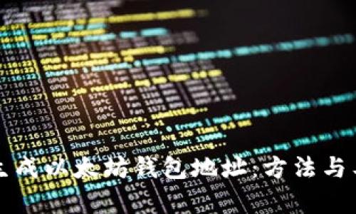 如何自动生成以太坊钱包地址：方法与工具全解析