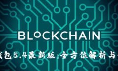 小狐狸钱包5.4最新版：全