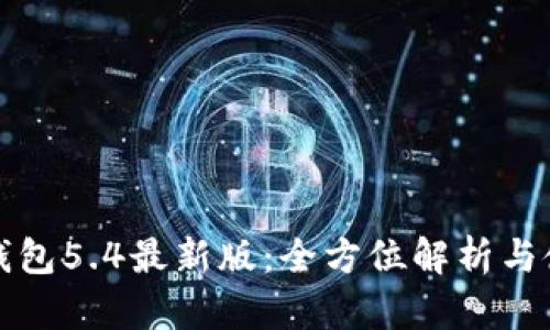 小狐狸钱包5.4最新版：全方位解析与使用指南