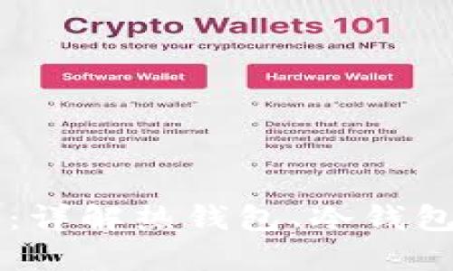 区块链的三大钱包：详解热钱包、冷钱包和纸钱包的优缺点