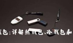 区块链的三大钱包：详解