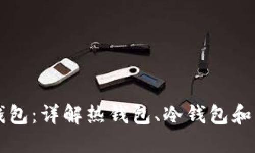 区块链的三大钱包：详解热钱包、冷钱包和纸钱包的优缺点