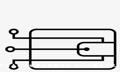 如何在华为手机上安装小狐狸钱包：详细步骤与常见问题解答