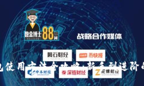 : 狐狸钱包使用方法全攻略：新手到进阶的详细教程