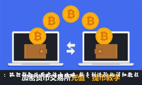 : 狐狸钱包使用方法全攻略：新手到进阶的详细教程