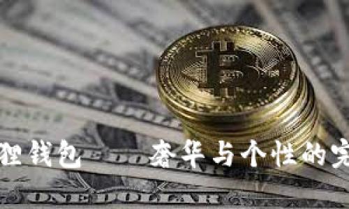 MCM狐狸钱包——奢华与个性的完美结合