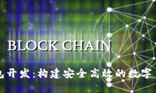 区块链轻钱包开发：构建安全高效的数字货币管理方案