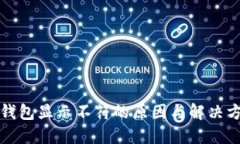 小狐狸钱包显示不符的原