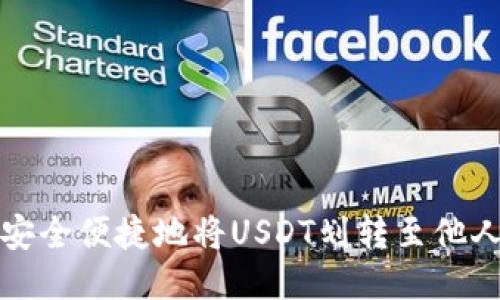 如何安全便捷地将USDT划转至他人钱包