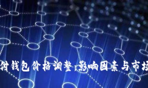 区块链支付钱包价格调整：影响因素与市场趋势分析