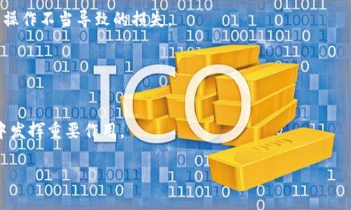   小狐狸钱包与Blur的完美结合：解锁数字资产管理新体验 / 
 guanjianci 小狐狸钱包, Blur平台, 数字资产管理, 加密货币钱包 /guanjianci 

引言
在数字货币的快速发展中，用户对安全性、便捷性和管理能力的要求越来越高。小狐狸钱包（MetaMask）作为其中一种流行的钱包解决方案，凭借其良好的用户体验和稳固的安全性获得了广泛的认可。而随着去中心化金融（DeFi）和非同质化代币（NFT）市场的不断扩大，Blur作为一个专注于NFT交易的平台，逐渐引起了用户的注意。本文将详细探讨小狐狸钱包和Blur之间的关联及其为用户带来的便利性和安全性。

小狐狸钱包简介
小狐狸钱包是一个以太坊数字资产管理工具，用户通过该工具可以轻松管理以太坊和ERC20代币。它的最大的优势在于用户友好的界面和强大的功能。用户可以进行代币的接收、发送、交换以及与去中心化应用（DApps）的交互。并且，小狐狸钱包支持硬件钱包的连接，增强了用户资产的安全性。

小狐狸钱包还拥有一个强大的扩展功能，它可以与多个分布式应用程序无缝集成，允许用户在不同平台间无缝转移他们的数字资产。这种灵活性使得小狐狸钱包成为了数字货币用户的理想选择。

Blur平台简介
Blur是一个致力于NFT交易的去中心化平台。它为用户提供了高效的交易体验和丰富的市场信息。Blur的目标是使用户能够更方便地进行NFT收藏、投资和交易，从而在快速变化的数字艺术市场中立于不败之地。

Blur平台集成了多种工具，例如分析仪表板和市场追踪，帮助用户做出更明智的投资决策。此外，Blur还极大地降低了NFT交易的门槛，使得即使是新手用户也能够快速上手。

小狐狸钱包与Blur的结合
小狐狸钱包与Blur的结合为用户提供了独特的资产管理和交易体验。用户可以通过小狐狸钱包轻松连接到Blur平台，直接在平台上进行NFT的交易和管理。这种无缝连接使得用户能够全方位监控资产状况，同时享受高效的交易流程。

此外，用户通过小狐狸钱包参与Blur平台的交易，也降低了因多次操作带来的错误风险。根据用户反馈，大多数用户认为这种结合显著提高了他们的交易效率，并提供了更好的安全性。

相关问题探讨

问题一：小狐狸钱包如何保障用户的资产安全？
小狐狸钱包在安全性方面采取了一系列措施来保障用户资产的安全。首先，小狐狸钱包是一个非托管钱包，用户的私钥永远保留在他们自己的设备上，而不是存储在中心化的服务器中。这意味着即使平台发生安全漏洞，用户的资产依然安全。

此外，小狐狸钱包还集成了多重身份验证功能。用户在进行敏感操作时，需通过额外的身份验证来确认操作意图。这一功能大大提高了账户的安全性，有效防止未授权访问。

最后，小狐狸钱包还支持与硬件钱包的集成。用户可以选择将他们的小狐狸钱包与硬件钱包相连接，进一步加强安全性。即使在连接互联网的过程中，用户的私钥依然不会被暴露，确保资产安全的最高标准。

问题二：如何在Blur平台上进行NFT交易？
在Blur平台上进行NFT交易非常简单。用户首先需要在小狐狸钱包中添加以太坊（ETH）或其他ERC20代币，然后连接到Blur平台。在连接成功后，用户可以浏览平台上的NFT市场，查看可供交易的资产。

选择想要的NFT后，用户点击购买按钮，系统将提示用户确认交易。在确认交易之前，用户有机会查看交易的费用和时间等重要信息。一旦确认，交易便会被添加到以太坊区块链上。用户可以在小狐狸钱包的交易历史中轻松查看及管理他们的交易记录。

值得注意的是，Blur平台通常涉及一定的交易费用，这些费用会在用户的以太坊余额中扣除。因此，用户在进行交易前应确保其小狐狸钱包中有足够的以太坊余额。

问题三：小狐狸钱包与Blur的结合如何提高用户的交易效率？
小狐狸钱包与Blur的无缝整合极大地提升了用户的交易效率。首先，用户只需在小狐狸钱包中进行一次操作，即可直接在Blur平台上执行多项功能，无需频繁切换账户或进行繁琐的身份验证。这种一体化的设计让用户的交易过程更加流畅和高效。

其次，用户可以实时监控其在Blur平台上的所有资产。小狐狸钱包将用户的所有数字资产整合在一个界面中，用户随时都可以查看其NFT的市场价格、历史交易记录等信息。这种便捷的查询方式使得用户能够及时调整其交易策略。

另外，Blur平台的工具如市场追踪和分析仪表板也为用户提供了极大的便利。用户可以根据实时数据做出快速决策。此外，通过这些工具，用户可以预见市场变化，提前做好准备，有效降低交易风险。

问题四：小狐狸钱包是否支持与其它DeFi平台连接？
是的，小狐狸钱包支持与多种DeFi平台和应用程序的连接。用户可以在小狐狸钱包中直接访问不同的DeFi生态系统，例如去中心化交易所（DEX）、借贷平台和流动性挖掘平台。用户仅需通过小狐狸钱包确认交易，即可轻松进行资产交易和管理。

这种广泛的支持使得小狐狸钱包成为DeFi用户的首选工具。通过小狐狸钱包，用户可以无缝连接到不同的协议，快速进行资产的转移和管理。用户在不同平台间的操作更加简化，大大提高了他们在DeFi领域的交易效率。

此外，小狐狸钱包的界面设计简单易用，即使是非技术型用户也能迅速上手。通过清晰的指导，用户可以逐步了解如何使用小狐狸钱包与各种DeFi平台进行交互。

问题五：在使用小狐狸钱包和Blur平台时需要注意哪些事项？
在使用小狐狸钱包和Blur平台时，用户需要注意以下几点事项。首先，确保您使用的设备是安全的，建议避开公共Wi-Fi网络进行交易，以防止敏感信息被盗取。

其次，用户应定期备份其小狐狸钱包并保管好助记词。如果忘记助记词，用户将无法恢复其钱包中的资产。同时，建议用户定期更改放置助记词的地方，以确保信息的安全性。

另外，用户在进行交易前应认真阅读相关费用和条款。不同的NFT交易可能会涉及不同的手续费，用户需确保在交易前做好预算。此外，对于新手用户，建议在小额交易上进行测试，避免因操作不当导致的损失。

最后，保持对市场变化的关注，任何时候都要小心诈骗和钓鱼网站。在进行任何重要操作前，用户应确认目标网站的URL是否正确，确保自己不会轻易上当受骗。

结论
小狐狸钱包与Blur平台的结合，为用户提供了一种便捷、安全、高效的数字资产管理和交易体验。随着数字资产生态的逐步扩大，这种一体化的解决方案无疑将在未来的NFT和DeFi市场中发挥重要作用。

无论是新手用户还是经验丰富的投资者，小狐狸钱包与Blur的结合都能够满足他们的需求和期望。因此，未來数字资产管理与交易方式的发展值得我们高度关注。