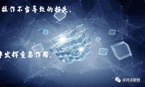   小狐狸钱包与Blur的完美结合：解锁数字资产管理新体验 / 
 guanjianci 小狐狸钱包, Blur平台, 数字资产管理, 加密货币钱包 /guanjianci 

引言
在数字货币的快速发展中，用户对安全性、便捷性和管理能力的要求越来越高。小狐狸钱包（MetaMask）作为其中一种流行的钱包解决方案，凭借其良好的用户体验和稳固的安全性获得了广泛的认可。而随着去中心化金融（DeFi）和非同质化代币（NFT）市场的不断扩大，Blur作为一个专注于NFT交易的平台，逐渐引起了用户的注意。本文将详细探讨小狐狸钱包和Blur之间的关联及其为用户带来的便利性和安全性。

小狐狸钱包简介
小狐狸钱包是一个以太坊数字资产管理工具，用户通过该工具可以轻松管理以太坊和ERC20代币。它的最大的优势在于用户友好的界面和强大的功能。用户可以进行代币的接收、发送、交换以及与去中心化应用（DApps）的交互。并且，小狐狸钱包支持硬件钱包的连接，增强了用户资产的安全性。

小狐狸钱包还拥有一个强大的扩展功能，它可以与多个分布式应用程序无缝集成，允许用户在不同平台间无缝转移他们的数字资产。这种灵活性使得小狐狸钱包成为了数字货币用户的理想选择。

Blur平台简介
Blur是一个致力于NFT交易的去中心化平台。它为用户提供了高效的交易体验和丰富的市场信息。Blur的目标是使用户能够更方便地进行NFT收藏、投资和交易，从而在快速变化的数字艺术市场中立于不败之地。

Blur平台集成了多种工具，例如分析仪表板和市场追踪，帮助用户做出更明智的投资决策。此外，Blur还极大地降低了NFT交易的门槛，使得即使是新手用户也能够快速上手。

小狐狸钱包与Blur的结合
小狐狸钱包与Blur的结合为用户提供了独特的资产管理和交易体验。用户可以通过小狐狸钱包轻松连接到Blur平台，直接在平台上进行NFT的交易和管理。这种无缝连接使得用户能够全方位监控资产状况，同时享受高效的交易流程。

此外，用户通过小狐狸钱包参与Blur平台的交易，也降低了因多次操作带来的错误风险。根据用户反馈，大多数用户认为这种结合显著提高了他们的交易效率，并提供了更好的安全性。

相关问题探讨

问题一：小狐狸钱包如何保障用户的资产安全？
小狐狸钱包在安全性方面采取了一系列措施来保障用户资产的安全。首先，小狐狸钱包是一个非托管钱包，用户的私钥永远保留在他们自己的设备上，而不是存储在中心化的服务器中。这意味着即使平台发生安全漏洞，用户的资产依然安全。

此外，小狐狸钱包还集成了多重身份验证功能。用户在进行敏感操作时，需通过额外的身份验证来确认操作意图。这一功能大大提高了账户的安全性，有效防止未授权访问。

最后，小狐狸钱包还支持与硬件钱包的集成。用户可以选择将他们的小狐狸钱包与硬件钱包相连接，进一步加强安全性。即使在连接互联网的过程中，用户的私钥依然不会被暴露，确保资产安全的最高标准。

问题二：如何在Blur平台上进行NFT交易？
在Blur平台上进行NFT交易非常简单。用户首先需要在小狐狸钱包中添加以太坊（ETH）或其他ERC20代币，然后连接到Blur平台。在连接成功后，用户可以浏览平台上的NFT市场，查看可供交易的资产。

选择想要的NFT后，用户点击购买按钮，系统将提示用户确认交易。在确认交易之前，用户有机会查看交易的费用和时间等重要信息。一旦确认，交易便会被添加到以太坊区块链上。用户可以在小狐狸钱包的交易历史中轻松查看及管理他们的交易记录。

值得注意的是，Blur平台通常涉及一定的交易费用，这些费用会在用户的以太坊余额中扣除。因此，用户在进行交易前应确保其小狐狸钱包中有足够的以太坊余额。

问题三：小狐狸钱包与Blur的结合如何提高用户的交易效率？
小狐狸钱包与Blur的无缝整合极大地提升了用户的交易效率。首先，用户只需在小狐狸钱包中进行一次操作，即可直接在Blur平台上执行多项功能，无需频繁切换账户或进行繁琐的身份验证。这种一体化的设计让用户的交易过程更加流畅和高效。

其次，用户可以实时监控其在Blur平台上的所有资产。小狐狸钱包将用户的所有数字资产整合在一个界面中，用户随时都可以查看其NFT的市场价格、历史交易记录等信息。这种便捷的查询方式使得用户能够及时调整其交易策略。

另外，Blur平台的工具如市场追踪和分析仪表板也为用户提供了极大的便利。用户可以根据实时数据做出快速决策。此外，通过这些工具，用户可以预见市场变化，提前做好准备，有效降低交易风险。

问题四：小狐狸钱包是否支持与其它DeFi平台连接？
是的，小狐狸钱包支持与多种DeFi平台和应用程序的连接。用户可以在小狐狸钱包中直接访问不同的DeFi生态系统，例如去中心化交易所（DEX）、借贷平台和流动性挖掘平台。用户仅需通过小狐狸钱包确认交易，即可轻松进行资产交易和管理。

这种广泛的支持使得小狐狸钱包成为DeFi用户的首选工具。通过小狐狸钱包，用户可以无缝连接到不同的协议，快速进行资产的转移和管理。用户在不同平台间的操作更加简化，大大提高了他们在DeFi领域的交易效率。

此外，小狐狸钱包的界面设计简单易用，即使是非技术型用户也能迅速上手。通过清晰的指导，用户可以逐步了解如何使用小狐狸钱包与各种DeFi平台进行交互。

问题五：在使用小狐狸钱包和Blur平台时需要注意哪些事项？
在使用小狐狸钱包和Blur平台时，用户需要注意以下几点事项。首先，确保您使用的设备是安全的，建议避开公共Wi-Fi网络进行交易，以防止敏感信息被盗取。

其次，用户应定期备份其小狐狸钱包并保管好助记词。如果忘记助记词，用户将无法恢复其钱包中的资产。同时，建议用户定期更改放置助记词的地方，以确保信息的安全性。

另外，用户在进行交易前应认真阅读相关费用和条款。不同的NFT交易可能会涉及不同的手续费，用户需确保在交易前做好预算。此外，对于新手用户，建议在小额交易上进行测试，避免因操作不当导致的损失。

最后，保持对市场变化的关注，任何时候都要小心诈骗和钓鱼网站。在进行任何重要操作前，用户应确认目标网站的URL是否正确，确保自己不会轻易上当受骗。

结论
小狐狸钱包与Blur平台的结合，为用户提供了一种便捷、安全、高效的数字资产管理和交易体验。随着数字资产生态的逐步扩大，这种一体化的解决方案无疑将在未来的NFT和DeFi市场中发挥重要作用。

无论是新手用户还是经验丰富的投资者，小狐狸钱包与Blur的结合都能够满足他们的需求和期望。因此，未來数字资产管理与交易方式的发展值得我们高度关注。