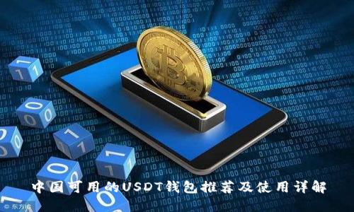 中国可用的USDT钱包推荐及使用详解