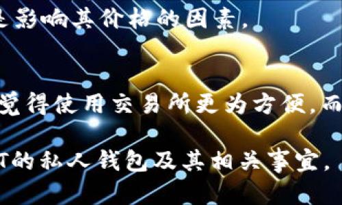 xiaoweiUSDT的私人钱包：理解与使用指南/xiaowei
USDT, 私人钱包, 数字货币, 区块链/guanjianci

什么是USDT？
USDT（Tether）是一种稳定币，其价值通常与美元保持1:1比例。它使用区块链技术，旨在通过将法定货币与数字货币结合的方式，为区块链生态提供一种稳定的交易媒介。随着加密货币的流行，USDT被广泛用于交易、投资和资产管理，因其比其他加密货币波动性低而受到欢迎。

什么是私人钱包？
私人钱包是一种数字钱包，可用于存储、发送和接收加密货币。与交易所钱包不同，私人钱包通常由用户自主控制密钥，因此提供了更高的安全性。用户管理私钥可以防止他人访问资产，同时减少交易所被黑客攻击的风险。私人钱包分为热钱包（在线）和冷钱包（离线），后者通常被认为更安全。

USDT可以存储在私人钱包中吗？
是的，USDT可以存储在私人钱包中，前提是这个钱包支持USDT及其关联的区块链。USDT在多个区块链上发行，包括以太坊（ERC-20），波场（TRC-20）和Omni Layer。因此，用户需要确保选择一个兼容相应链的钱包。例如，如果你持有ERC-20版本的USDT，则需要选择支持以太坊的私人钱包。

如何选择合适的USDT私人钱包？
选择私人钱包时，用户应该考虑以下几个因素：
ul
    listrong安全性：/strong钱包的安全机制非常重要，包括双重认证和私钥管理。/li
    listrong兼容性：/strong钱包必须支持用户期望存储的USDT版本（ERC-20、TRC-20等）。/li
    listrong用户体验：/strong界面友好、操作简便的钱包更适合普通用户。/li
    listrong社区支持：/strong广泛使用的钱包通常拥有更活跃的社区和更好的技术支持。/li
/ul

如何在私人钱包中存储USDT？
将USDT存储在私人钱包中的步骤相对简单：
ol
    listrong下载并安装钱包：/strong选择合适的钱包并下载。/li
    listrong创建新钱包：/strong根据提示设置密码并备份助记词（这一步非常重要）。/li
    listrong获取钱包地址：/strong在钱包中找到自己的USDT地址。/li
    listrong转账USDT：/strong使用交易所可以将你的USDT转账到私人钱包地址，确保填写准确。/li
/ol

USDT私人钱包的优缺点
使用私人钱包存储USDT有其优点和缺点：
h4优点：/h4
ul
    listrong掌控权：/strong用户对自己的私钥完全控制，不必依赖交易所。/li
    listrong安全性：/strong相较于交易所，私人钱包提供更高的安全性。/li
    listrong便利性：/strong可以在不依赖第三方的情况下快速进行交易。/li
/ul
h4缺点：/h4
ul
    listrong责任：/strong如果丢失私钥，用户将无法访问资金。/li
    listrong技术门槛：/strong对于不熟悉技术的用户来说，使用私人钱包可能存在一定困难。/li
    listrong网络风险：/strong热钱包可能面临黑客攻击的风险。/li
/ul

常见问题

1. 如何确保我的USDT安全？
确保USDT安全的关键是保护好私钥和助记词。以下是一些保护措施：
ul
    listrong使用冷钱包：/strong将大部分资产存储在离线的冷钱包中，避免被黑客攻击。/li
    listrong启用双重认证：/strong为钱包启用额外的安全层。/li
    listrong备份：/strong定期备份助记词和钱包数据。/li
    listrong定期更新：/strong保持软件和固件更新以防止漏洞。/li
/ul

2. 如果丢失私钥，如何找回USDT？
如果丢失私钥或助记词，通常无法恢复钱包和其中的资金。因此，制定备份策略及妥善保管这些信息是关键。若使用的是在线钱包或交易所，可能会提供某些恢复选项，但在大多数情况下，用户应承担完全的资金风险。

3. 如何从私人钱包转回交易所？
将USDT从私人钱包转回交易所的步骤：
ol
    li登录交易所账户，找到USDT的存款地址。/li
    li在私人钱包中选择“发送”功能，输入交易所提供的存款地址。/li
    li确认转账信息，确保地址无误。/li
    li完成转账并等待确认。通常需要几个区块时间，具体取决于区块链的处理速度。/li
/ol

4. USDT的涨跌与市场有什么关系？
尽管USDT旨在保持与美元的比例，但其交易价格仍可能受到市场供需的影响。流动性、市场参与者的信心水平、整体市场情绪等都是影响其价格的因素。

5. USDT适合所有人吗？
USDT适合那些想要保持资产稳定的投资者，特别是在市场波动时。然而，它并不适合所有人。例如，对加密货币不熟悉的用户可能会觉得使用交易所更为方便，而对安全性要求特别高的用户则应考虑采用冷钱包存储相应资产。

总之，私人钱包是保护USDT的重要工具，但用户必须了解潜在风险并采取相应的安全措施。希望这篇文章能帮助你更好地理解USDT的私人钱包及其相关事宜。