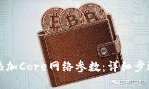 小狐狸如何添加Core网络参数：详细步骤与最佳实践