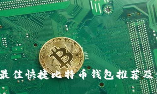 2023年最佳快捷比特币钱包推荐及使用指南