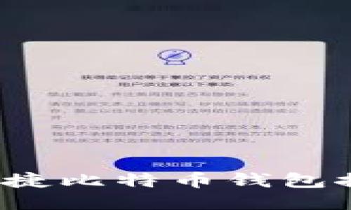 2023年最佳快捷比特币钱包推荐及使用指南