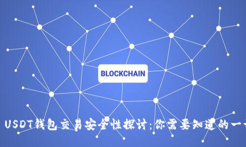 : USDT钱包交易安全性探讨：你需要知道的一切