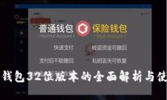 小狐狸钱包32位版本的全面