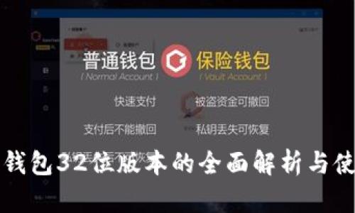 小狐狸钱包32位版本的全面解析与使用指南