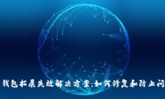 小狐狸钱包拓展失效解决