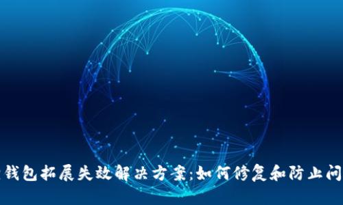 小狐狸钱包拓展失效解决方案：如何修复和防止问题出现